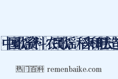 中国歌谣资料·农民歌谣·稻来和租去造句是什么意思的图片